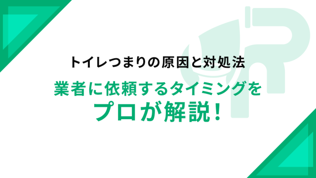 トイレつまりの原因と対処法・業者に依頼するタイミングをプロが解説！