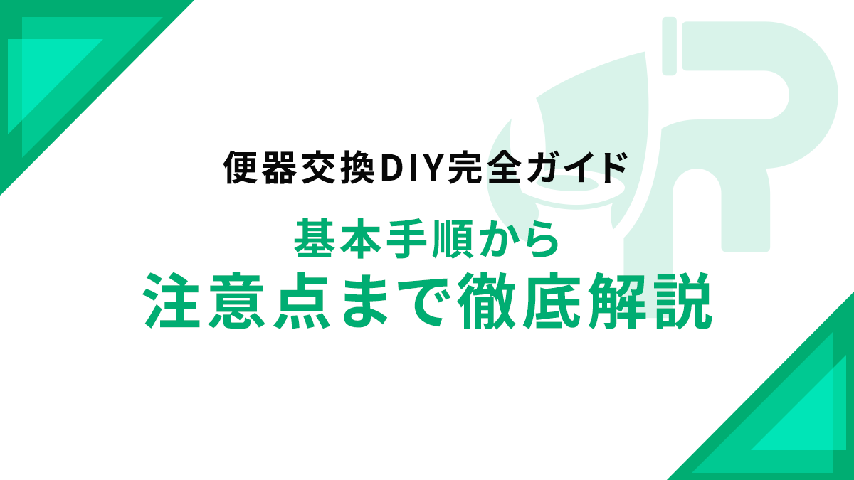 便器交換DIY完全ガイド：基本手順から注意点まで徹底解説
