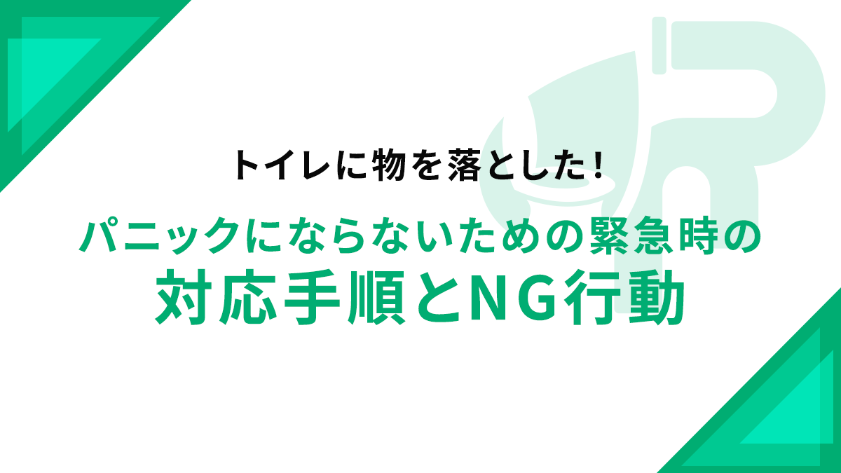 トイレに物を落とした！パニックにならないための緊急時の対応手順とNG行動