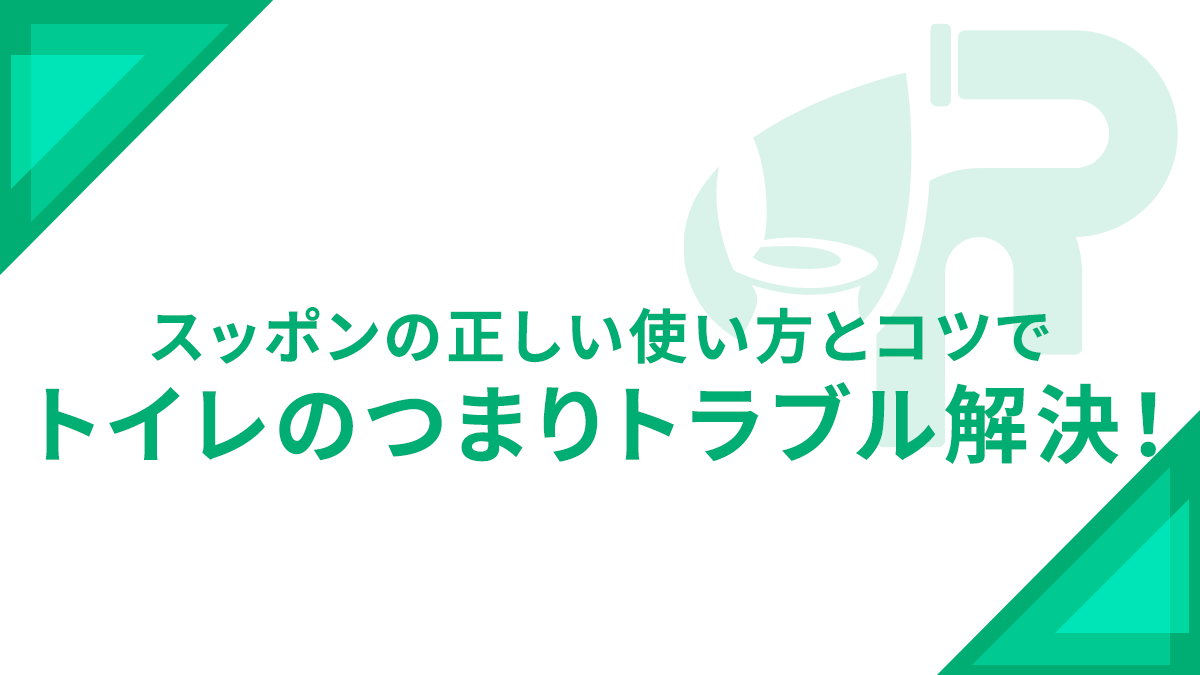 スッポンの正しい使い方とコツでトイレのつまりトラブル解決！