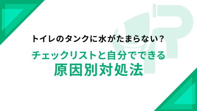 トイレのタンクに水がたまらない？チェックリストと自分でできる原因別対処法