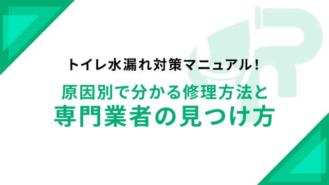 トイレ水漏れ対策マニュアル！原因別で分かる修理方法と専門業者の見つけ方