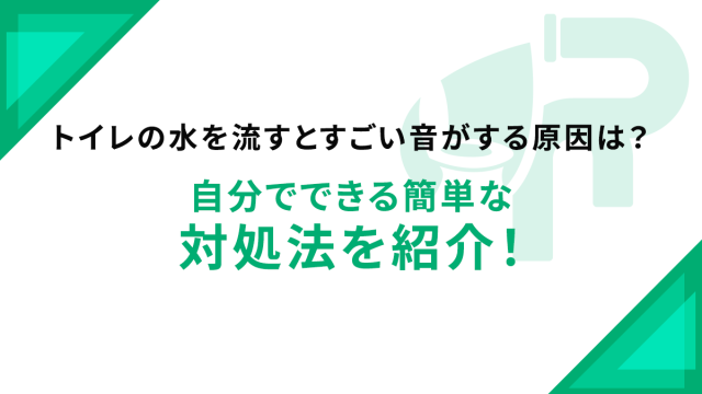トイレの水を流すとすごい音がする原因は？自分でできる簡単な対処法を紹介！