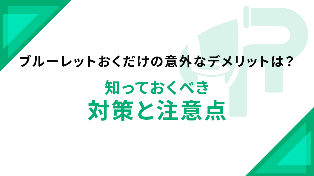 ブルーレットおくだけの意外なデメリットは？知っておくべき対策と注意点