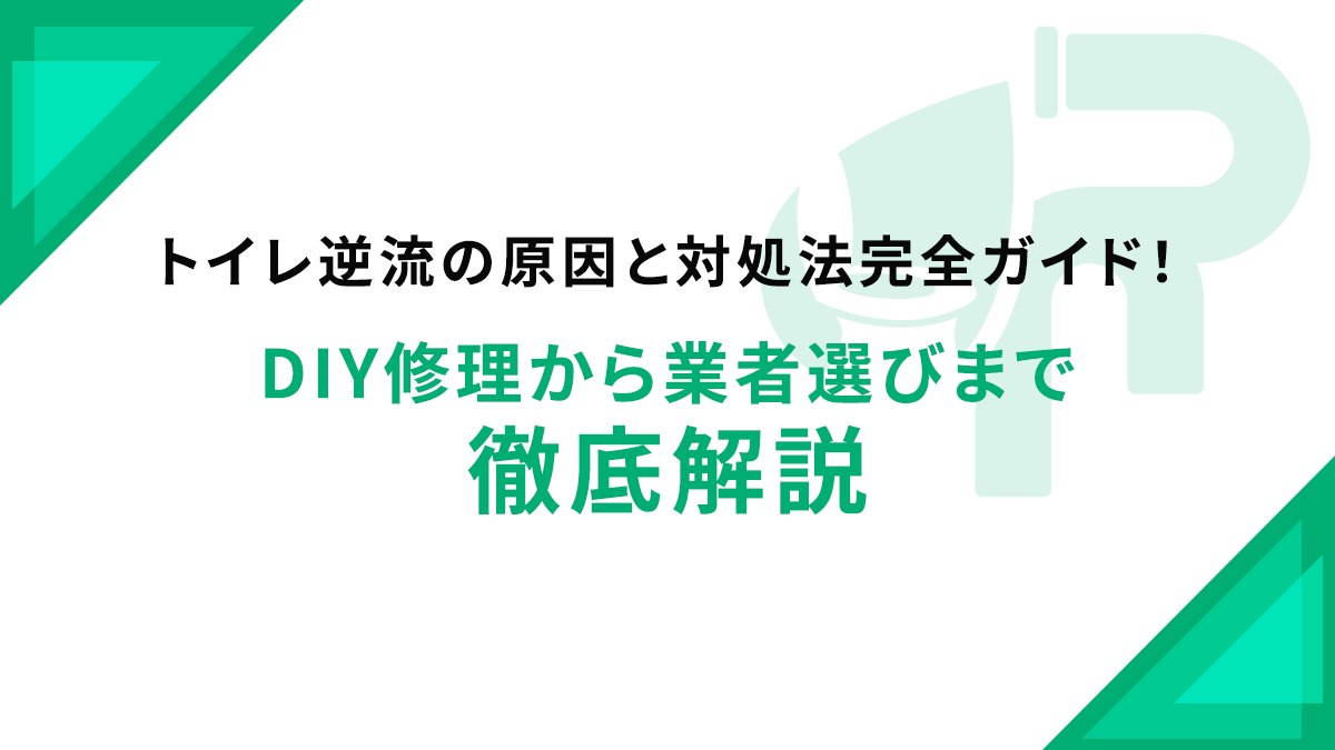 トイレ逆流の原因と対処法完全ガイド！DIY修理から業者選びまで徹底解説
