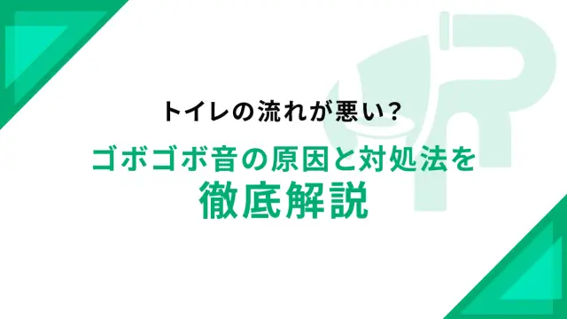 トイレの流れが悪い？ゴボゴボ音の原因と対処法を徹底解説