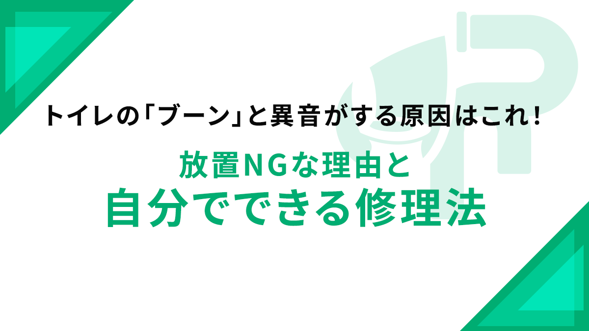 トイレの「ブーン」と異音がする原因はこれ！放置NGな理由と自分でできる修理法