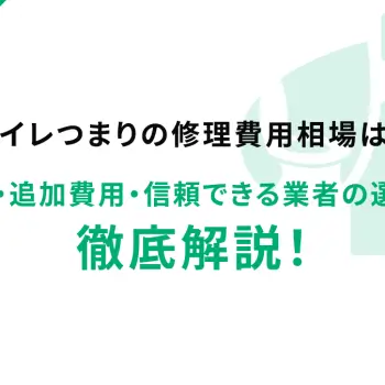 トイレつまりの修理費用相場は？料金内訳・追加費用・信頼できる業者の選び方まで徹底解説！