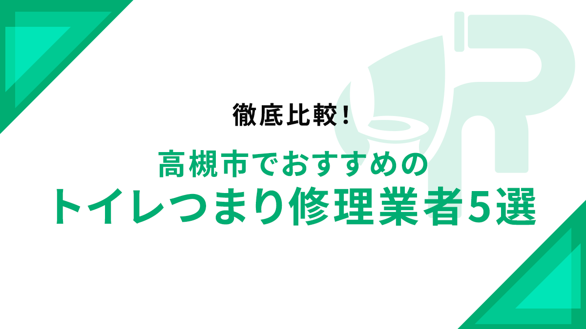 徹底比較！高槻市でおすすめのトイレつまり修理業者5選