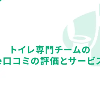 トイレ専門チームのGoogle口コミ評価とサービスを紹介