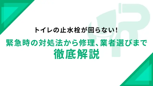 トイレの止水栓が回らない！緊急時の対処法から修理、業者選びまで徹底解説