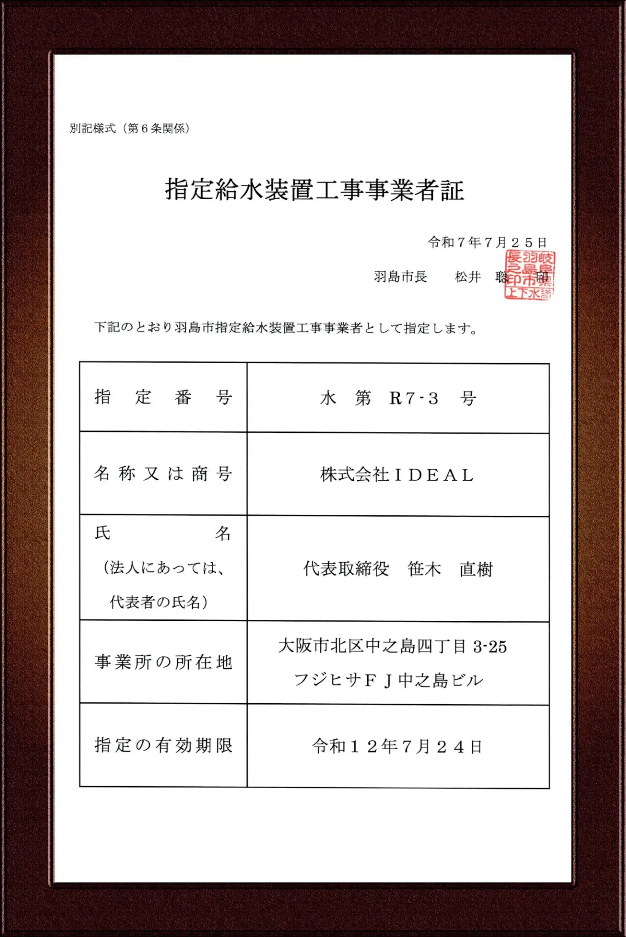 羽島市水道事業指定給水装置工事事業者証