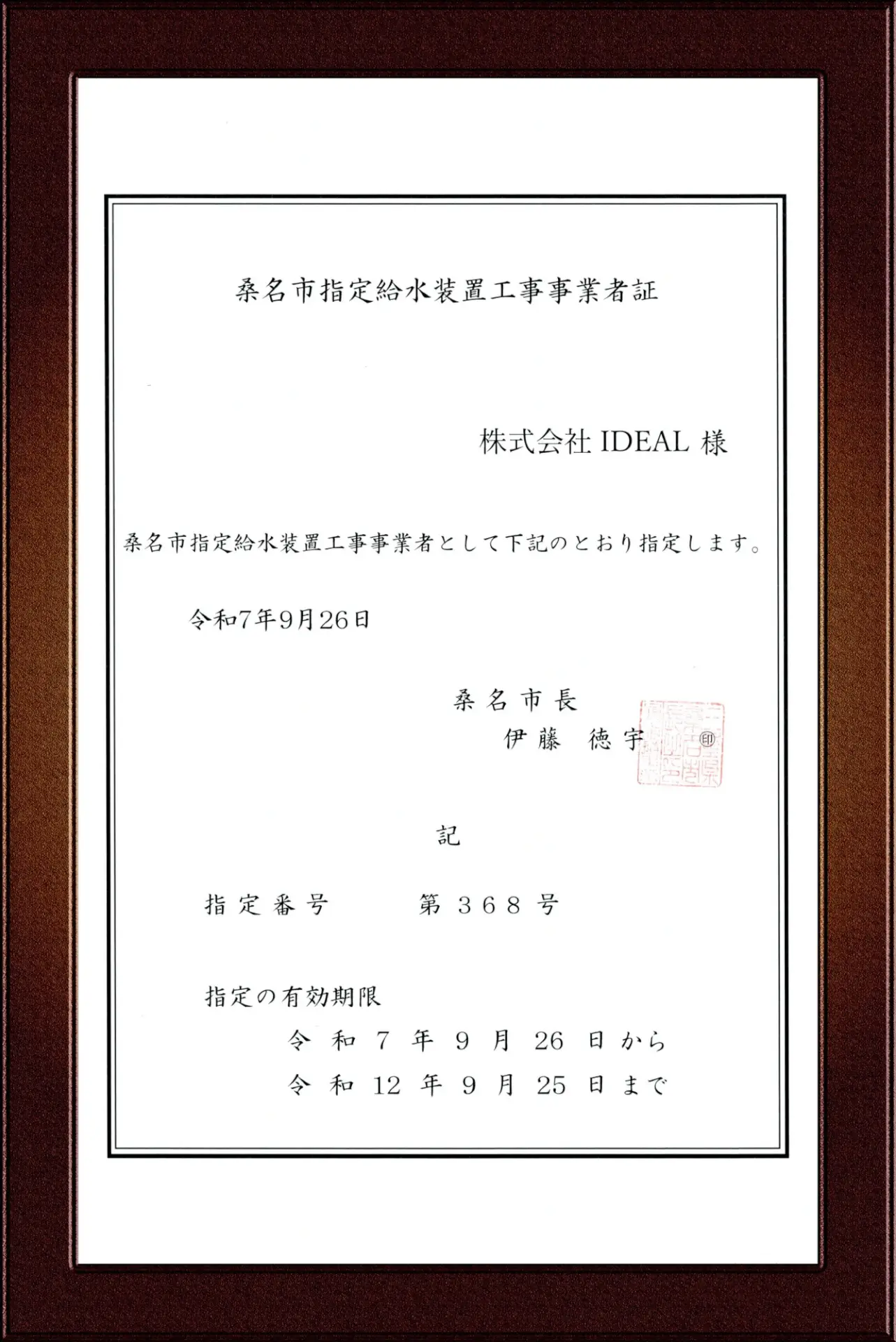 桑名市指定給水装置工事事業者証