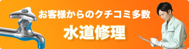 水道修理