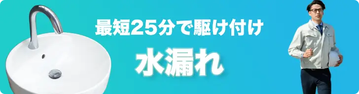 水漏れ