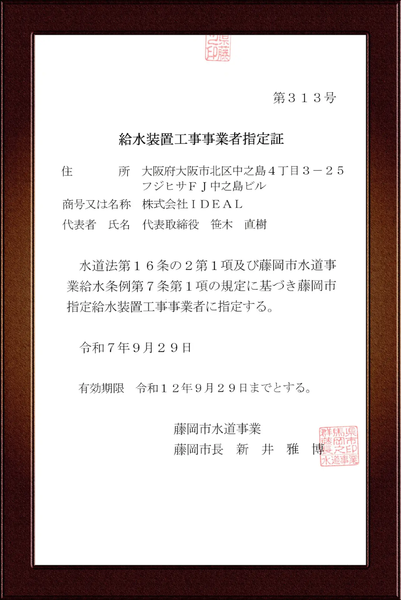藤岡市水道事業指定給水装置工事事業者証