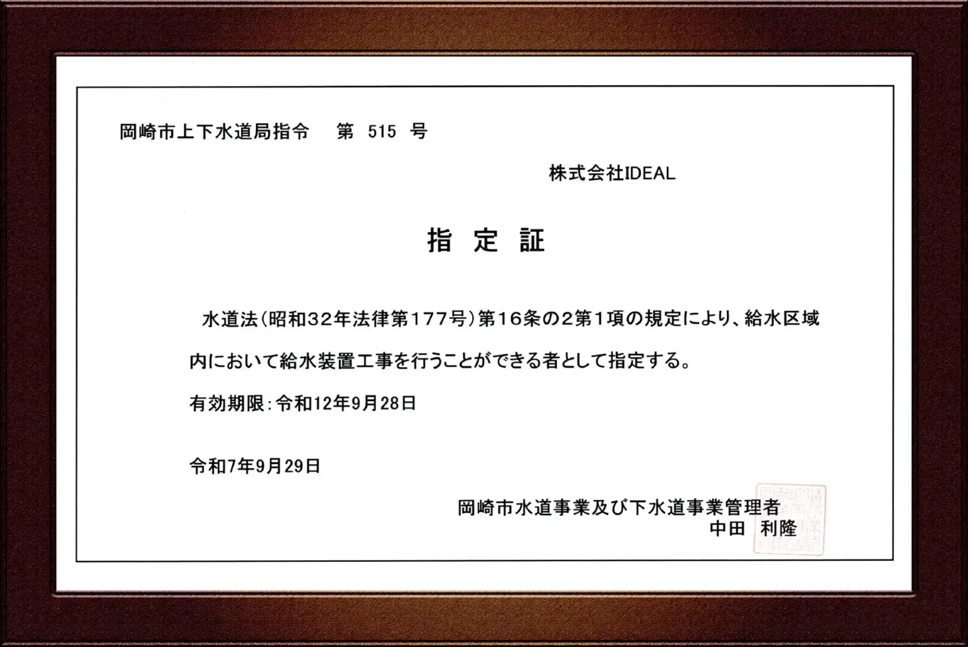 岡崎市指定給水装置工事事業者証