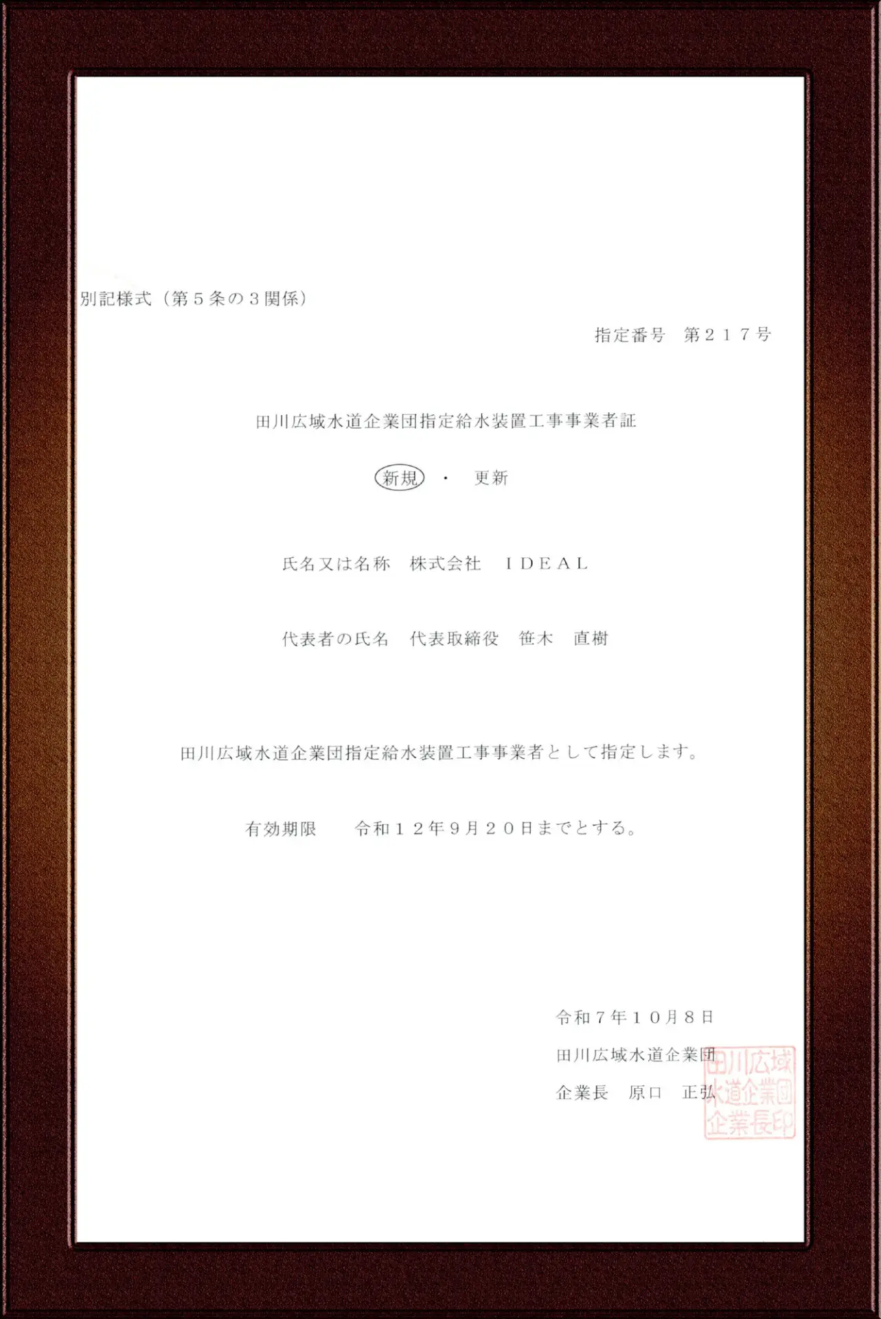 田川市指定給水装置工事事業者証