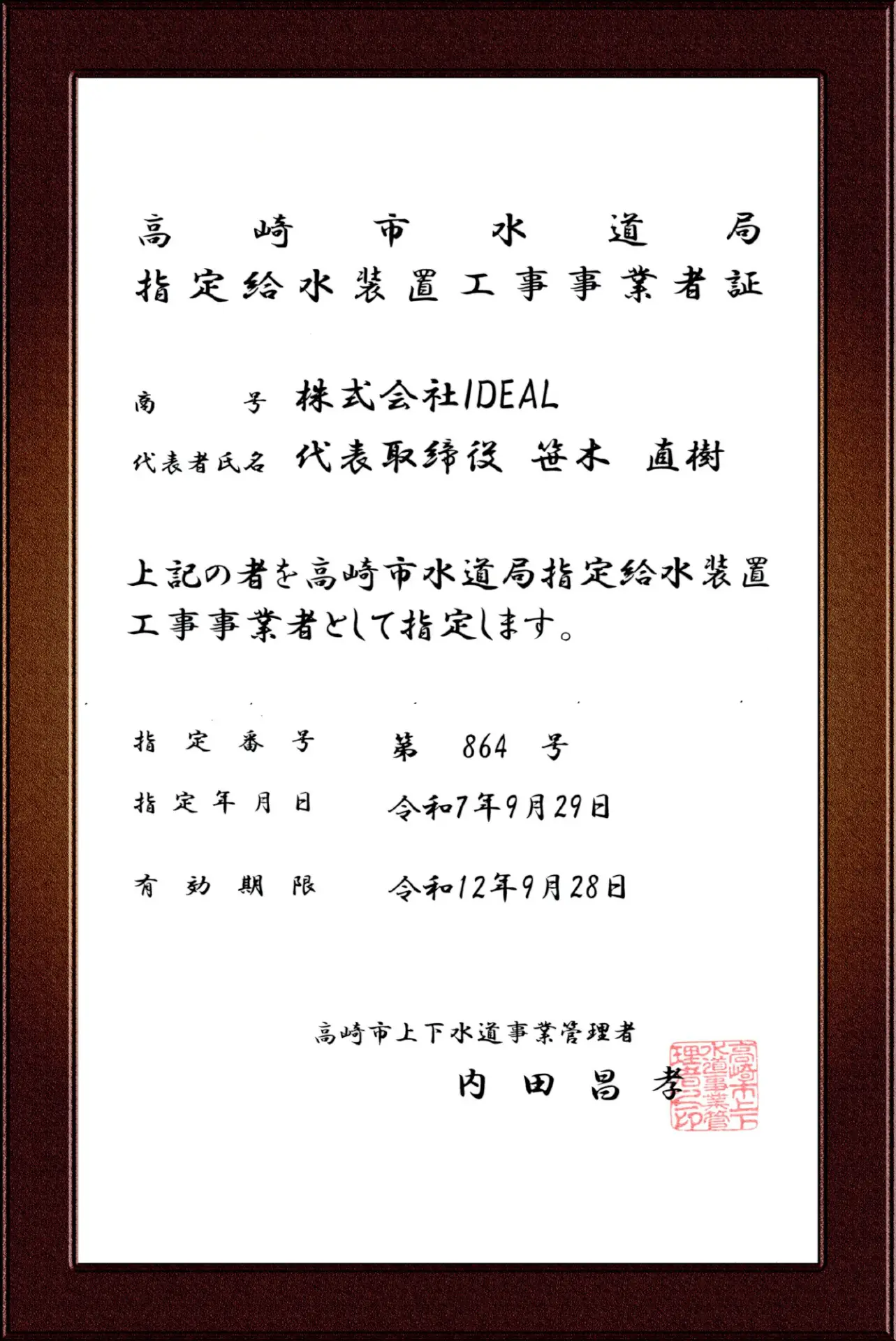 高崎市水道事業指定給水装置工事事業者証