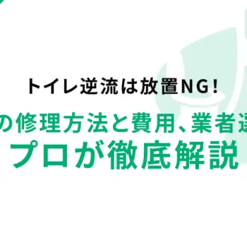 トイレ逆流は放置NG！緊急時の修理方法と費用、業者選びまでプロが徹底解説