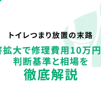 トイレつまり放置の末路｜被害拡大で修理費用10万円超？判断基準と相場を徹底解説