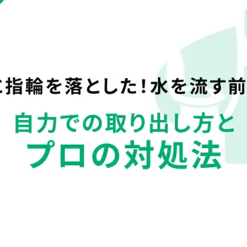 トイレに指輪を落とした！水を流す前に見て。自力での取り出し方とプロの対処法
