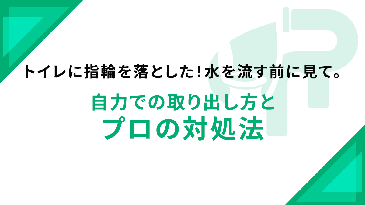 トイレに指輪を落とした！水を流す前に見て。自力での取り出し方とプロの対処法
