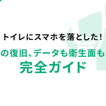 トイレにスマホを落とした！水没からの復旧、データも衛生面も諦めない完全ガイド