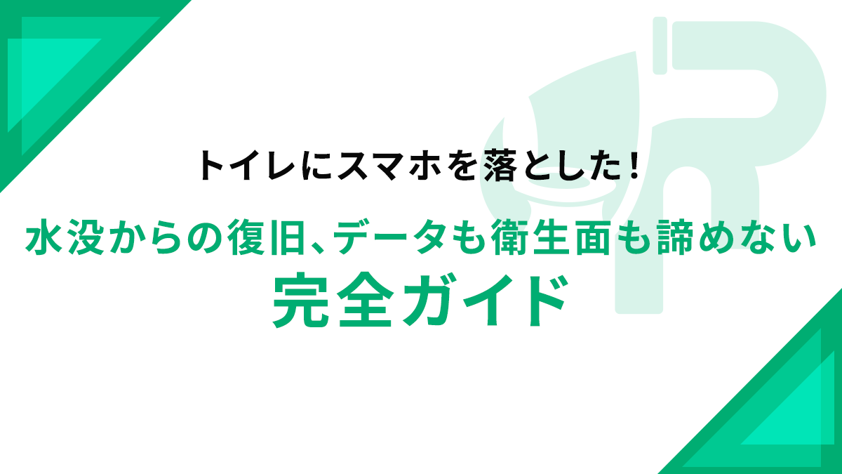 トイレにスマホを落とした！水没からの復旧、データも衛生面も諦めない完全ガイド