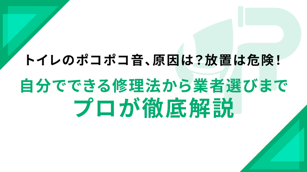 トイレのポコポコ音、原因は？放置は危険！自分でできる修理法から業者選びまでプロが徹底解説