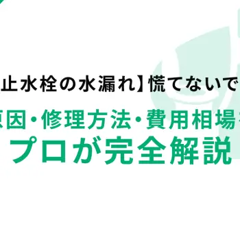 【止水栓の水漏れ】慌てないで！原因・修理方法・費用相場をプロが完全解説