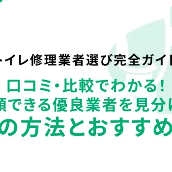 【トイレ修理業者選び完全ガイド】口コミ・比較でわかる！信頼できる優良業者を見分ける9つの方法とおすすめ5選