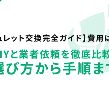 【ウォシュレット交換完全ガイド】費用はいくら？DIYと業者依頼を徹底比較！選び方から手順まで