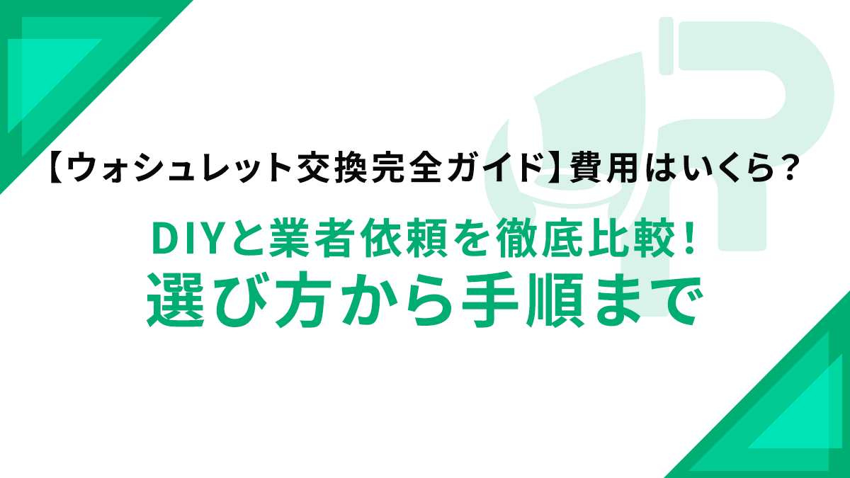 【ウォシュレット交換完全ガイド】費用はいくら？DIYと業者依頼を徹底比較！選び方から手順まで