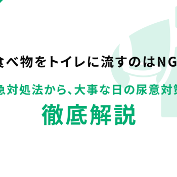 食べ物をトイレに流すのはNG！詰まりの緊急対処法から、大事な日の尿意対策フードまで徹底解説