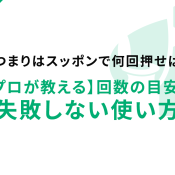 トイレつまりはスッポンで何回押せば直る？【プロが教える】回数の目安と失敗しない使い方