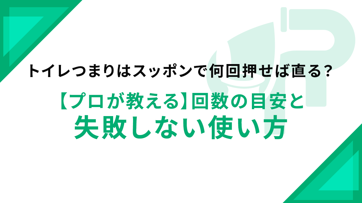 トイレつまりはスッポンで何回押せば直る？【プロが教える】回数の目安と失敗しない使い方