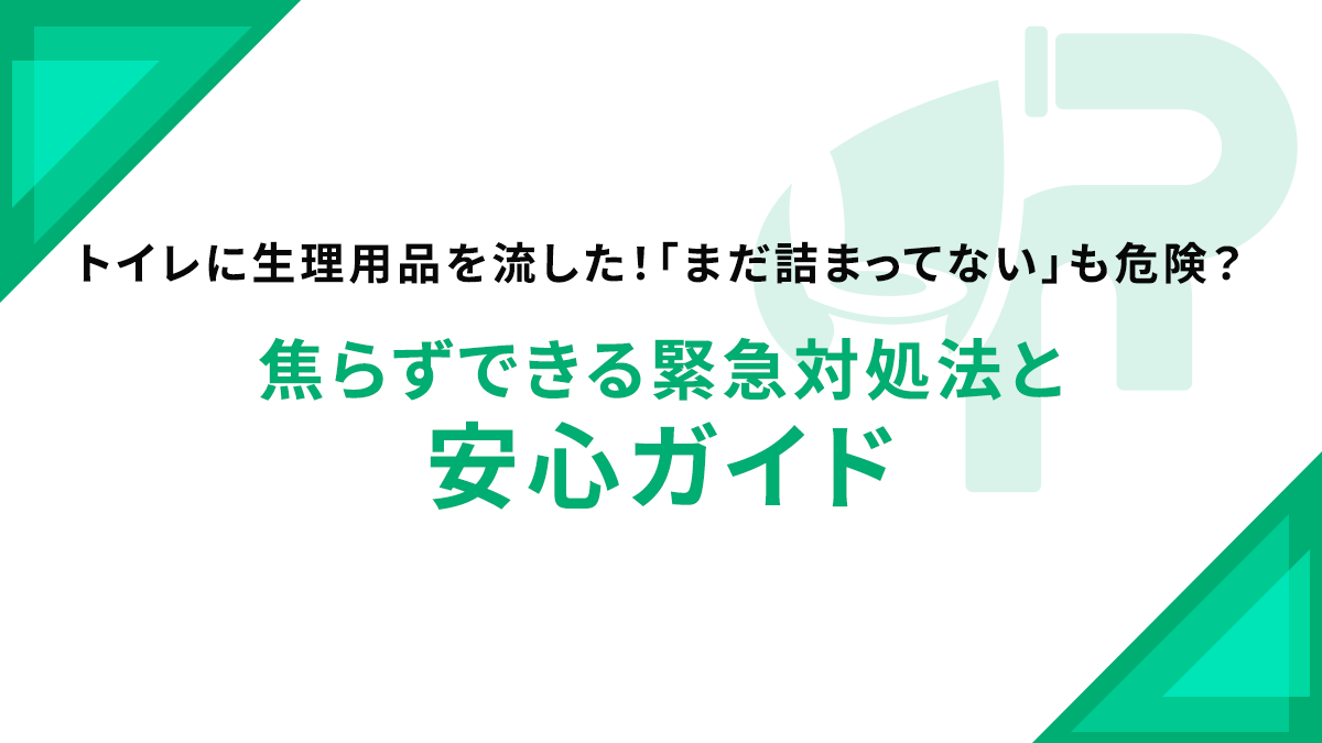 トイレに生理用品を流した！「まだ詰まってない」も危険？焦らずできる緊急対処法と安心ガイド