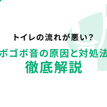 トイレの流れが悪い！焦らず確認、自分でできる対処法と業者依頼の判断基準