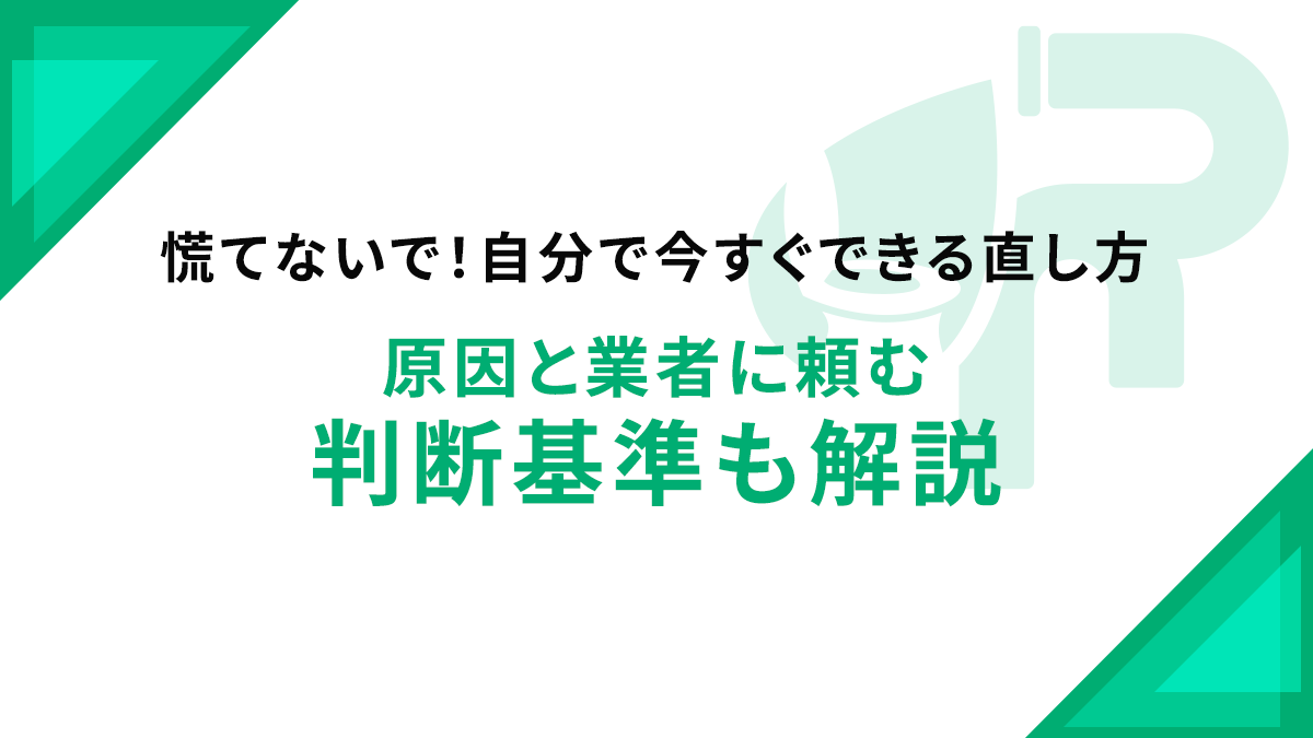 慌てないで！自分で今すぐできる直し方｜原因と業者に頼む判断基準も解説