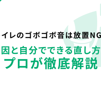 トイレのゴボゴボ音は放置NG！原因と自分でできる直し方をプロが徹底解説