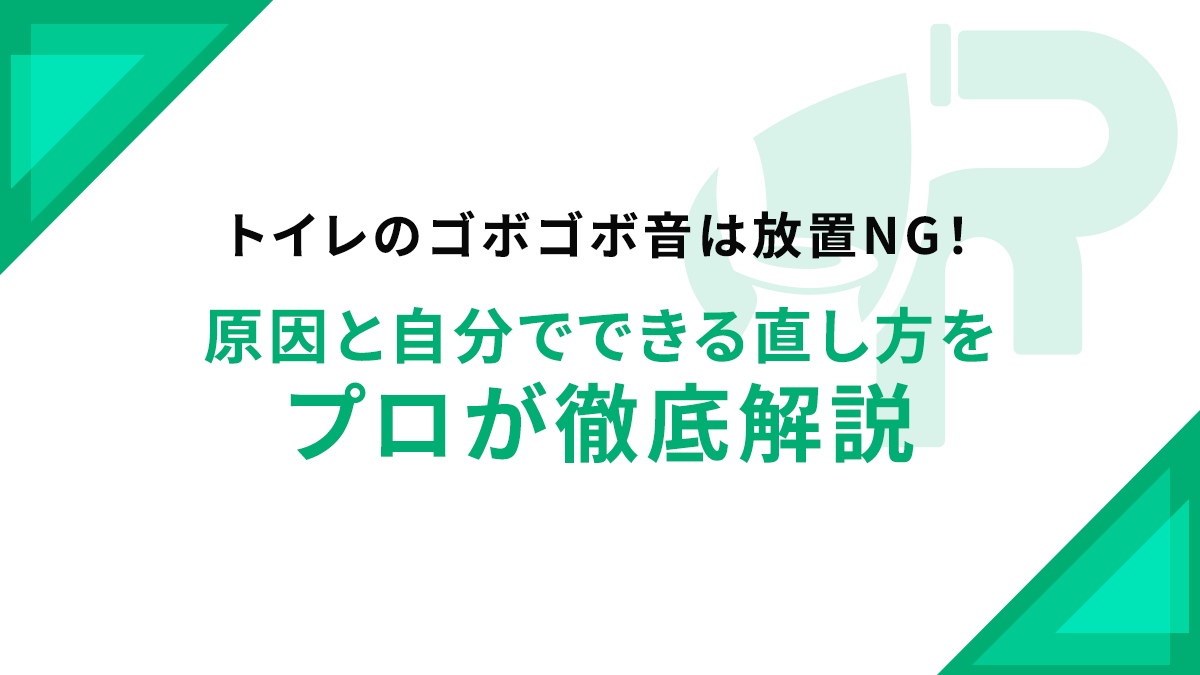 トイレのゴボゴボ音は放置NG！原因と自分でできる直し方をプロが徹底解説