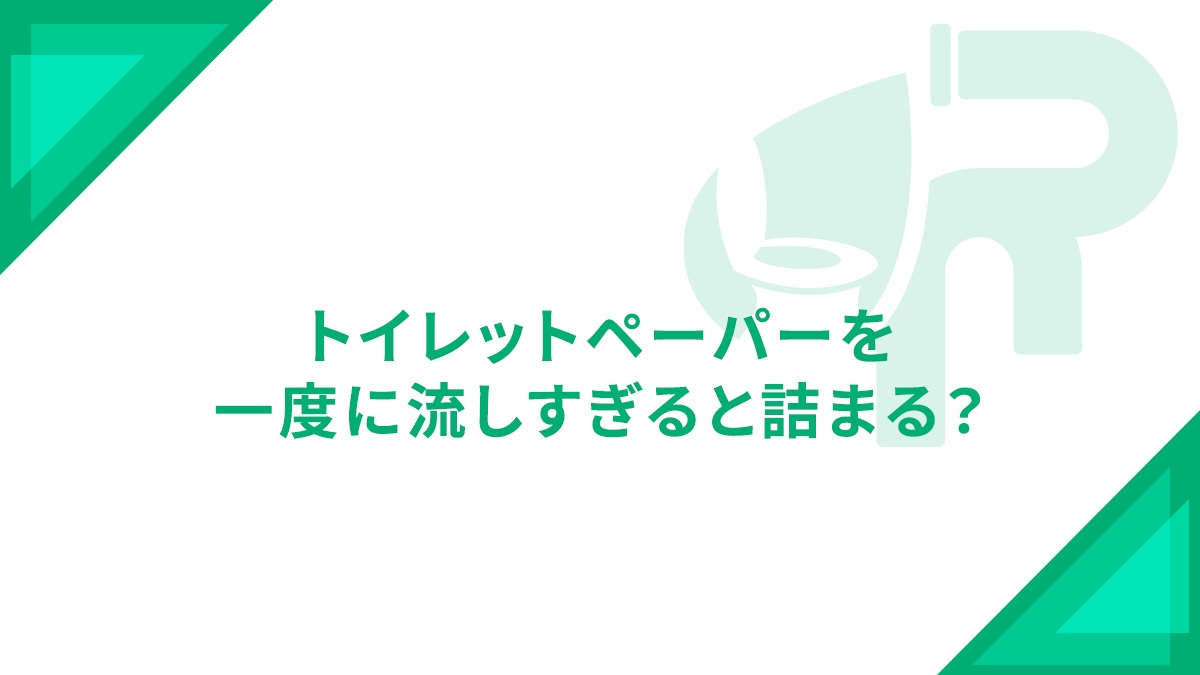 トイレットペーパーを一度に流しすぎると詰まる？