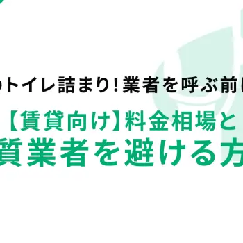 深夜のトイレ詰まり！業者を呼ぶ前に読む【賃貸向け】料金相場と悪質業者を避ける方法
