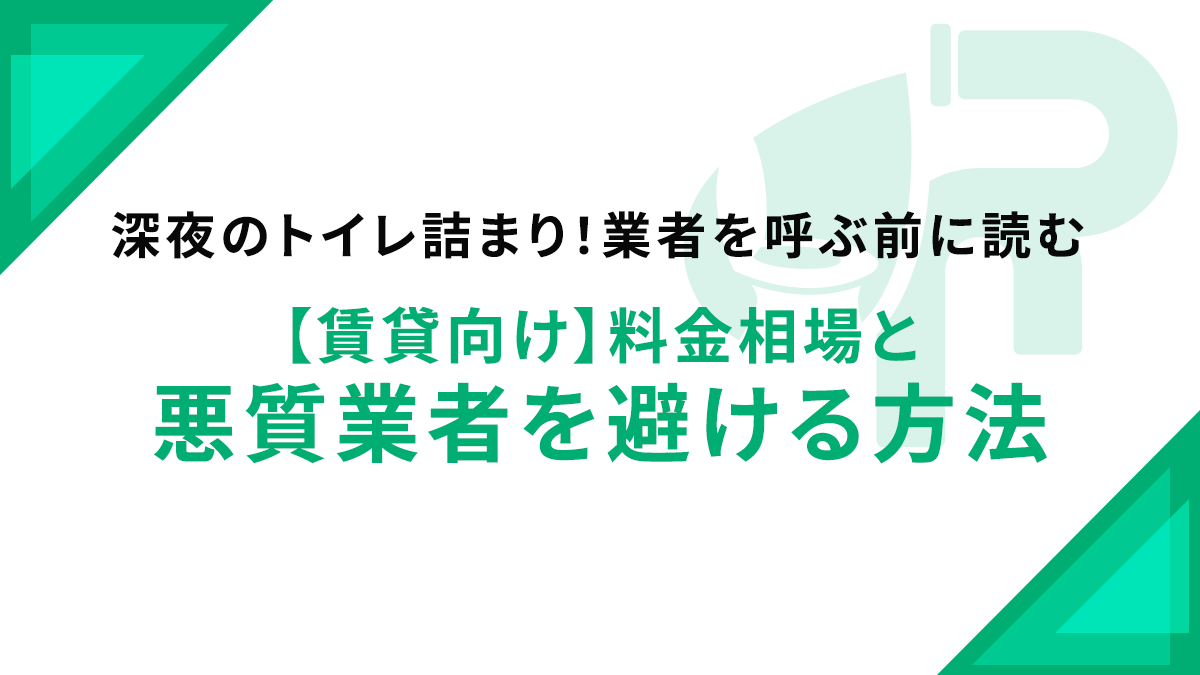 深夜のトイレ詰まり！業者を呼ぶ前に読む【賃貸向け】料金相場と悪質業者を避ける方法