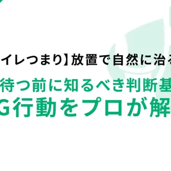 【トイレつまり】放置で自然に治る？一晩待つ前に知るべき判断基準とNG行動をプロが解説
