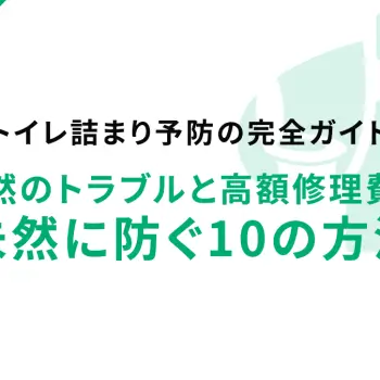 【トイレ詰まり予防の完全ガイド】突然のトラブルと高額修理費を未然に防ぐ10の方法