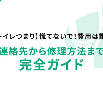 【賃貸のトイレつまり】慌てないで！費用は誰が払う？連絡先から修理方法まで完全ガイド
