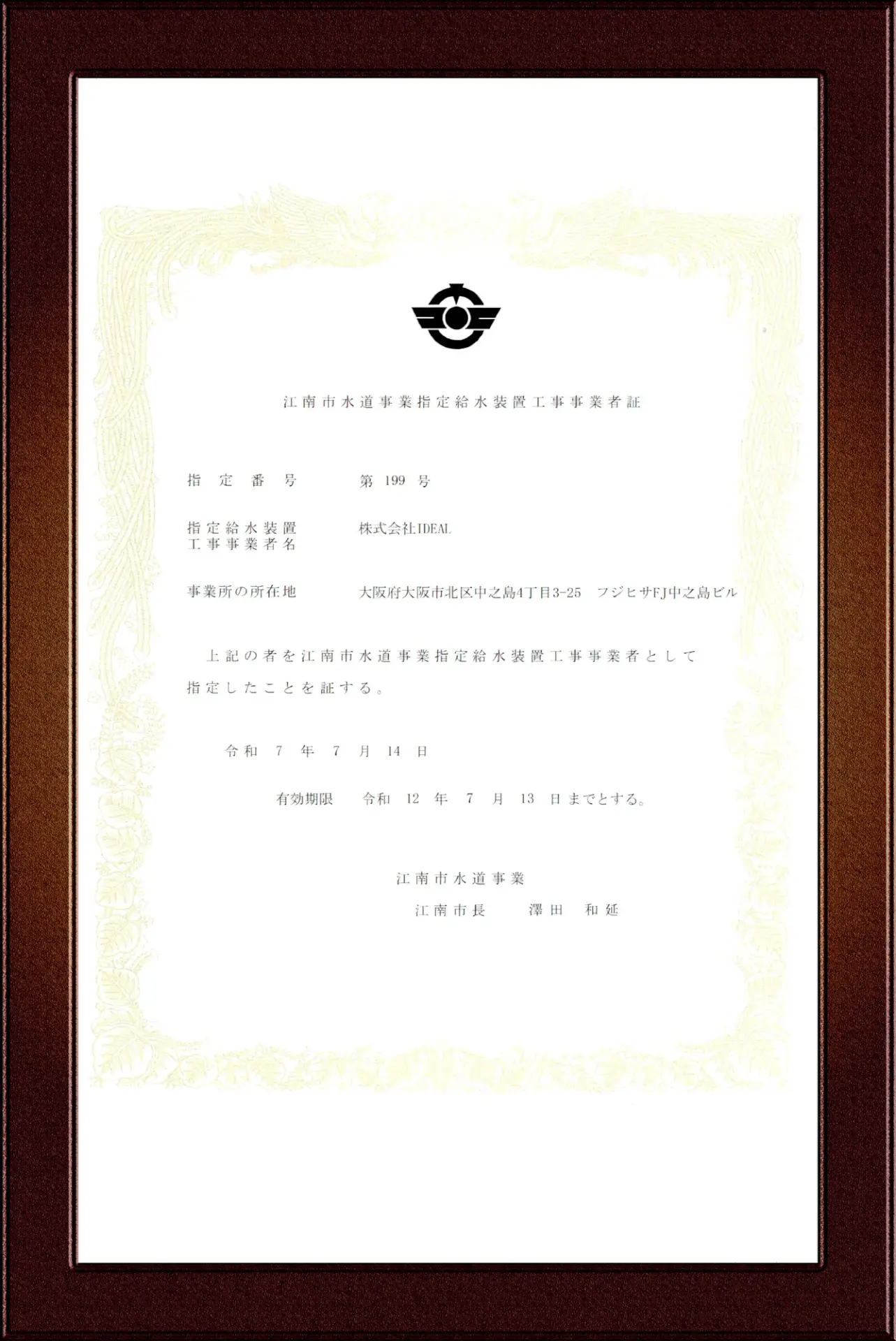 江南市指定給水装置工事事業者証